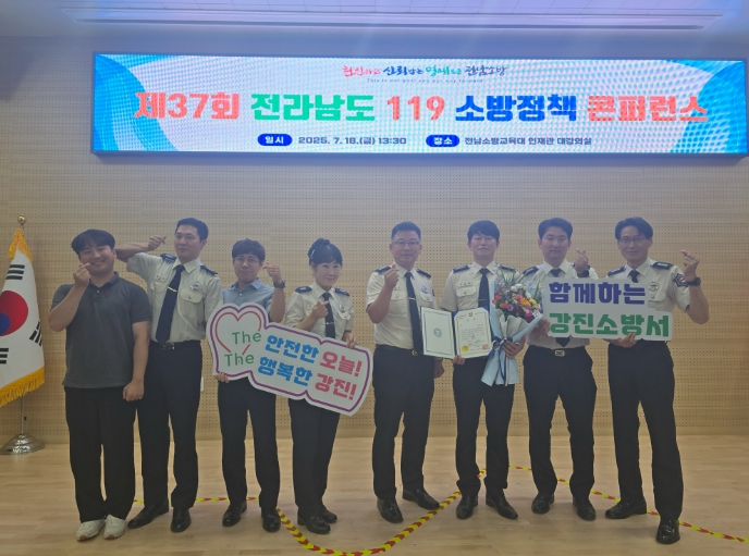 강진소방서, 제37회 119소방정책 콘퍼런스에서 정책연구 부문 3위 수상