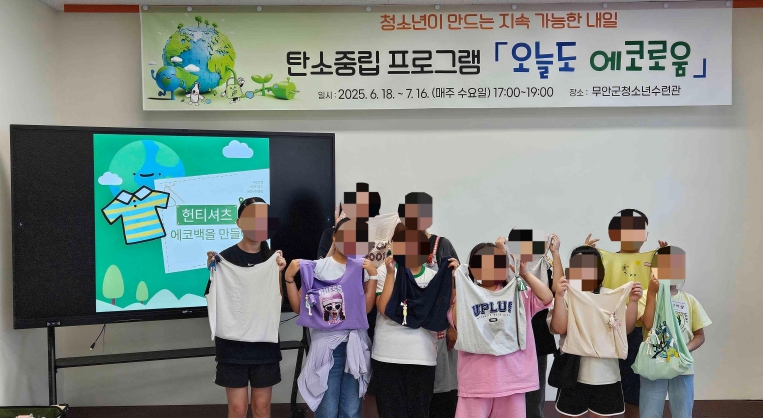 무안군 청소년수련관, 탄소중립 프로그램 마무리