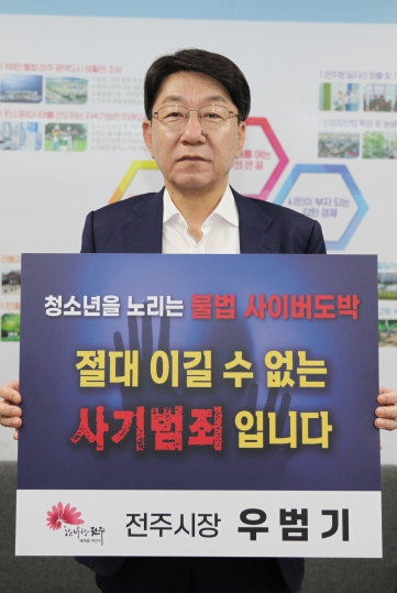 우범기 전주시장, 청소년 불법 사이버도박 근절 캠페인 동참