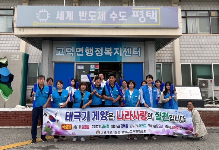 평택시 고덕면 바르게살기위원회, 제헌절 맞이 태극기 나눔행사 실시