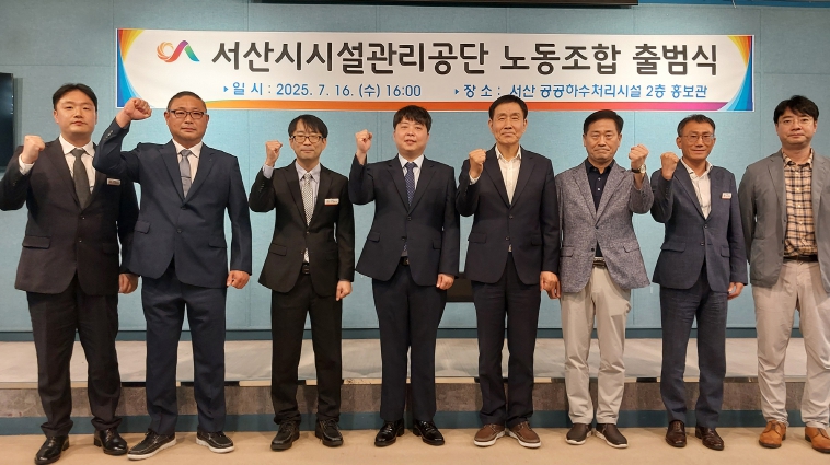 서산시시설관리공단노동조합, 공식 출범