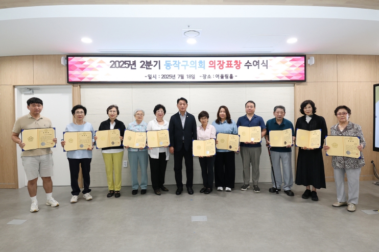 동작구의회, 지역사회 발전에 기여한 구민에게 의장 표창 수여