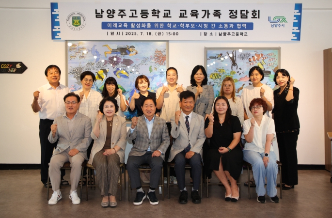 남양주시, 남양주고와 교육가족 정담회 개최