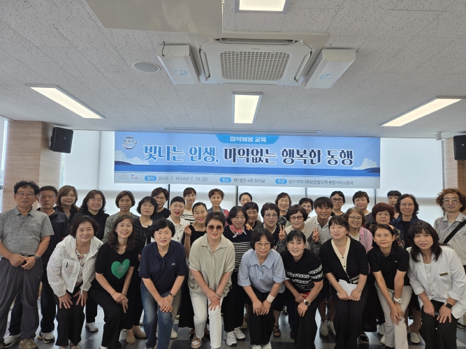 남구지역사회보장협의체, 동 지역사회보장협의체 위원 마약예방 교육
