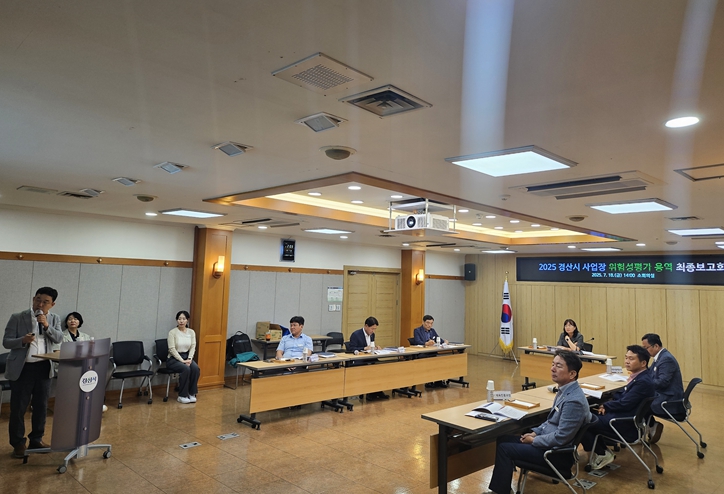 경산시,'2025년 사업장 위험성평가 용역'최종보고회 개최