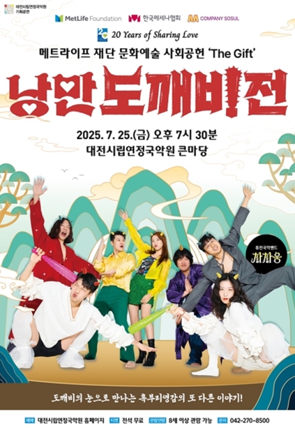대전연정국악원 퓨전국악 뮤지컬‘낭만도깨비전’