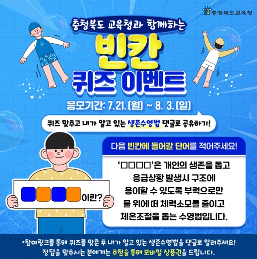 충북교육청, SNS채널 Fun Fun한 이벤트 진행 