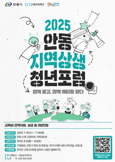 ‘2025 안동 지역상생 청년포럼’ 참여자 모집
