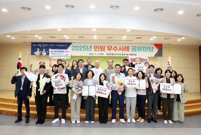 강원도 2025년 민원 우수사례 공유마당 개최, 도민 중심 행정 혁신 선보여