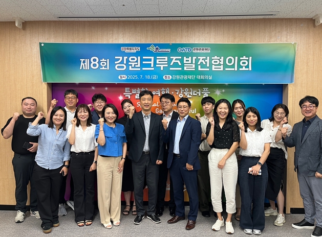 강원관광재단, ‘제8회 강원크루즈발전협의회’개최