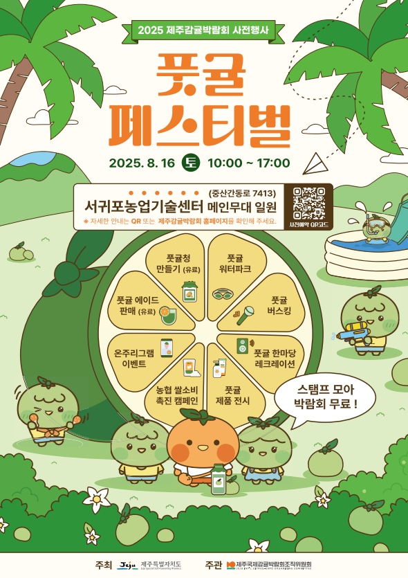 제주국제감귤박람회조직위원회, 귤보다 더 귤다운 풋귤, 축제에서 만나요!