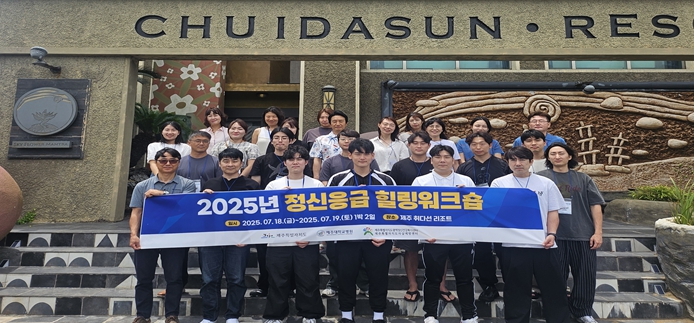 제주특별자치도광역정신건강복지센터, 경찰 및 소방 대상 '정신응급 힐링워크숍' 개최