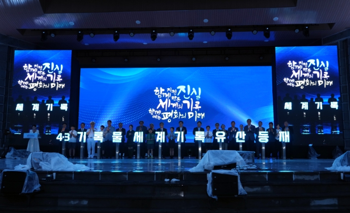 제주특별자치도, 함께 지킨 진실·함께 만든 세계의 기록·함께 여는 평화의 미래