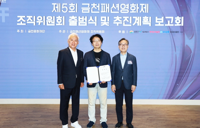 금천구, ‘제5회 금천패션영화제’ 조직위원회 출범