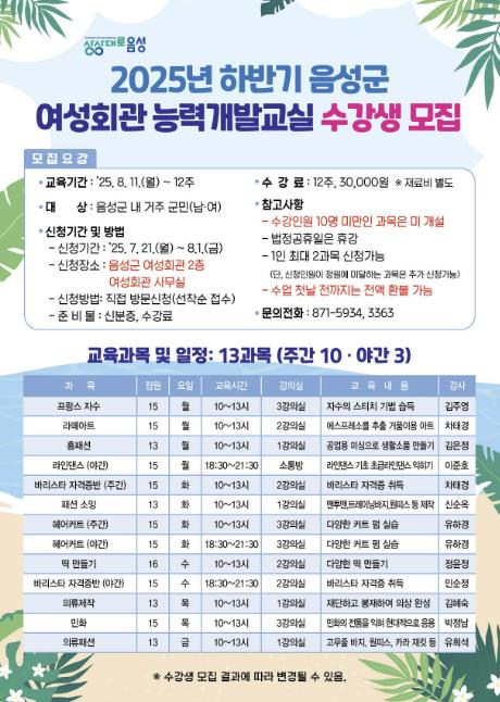 음성군, 2025년 하반기 여성회관 능력개발교실 수강생 모집
