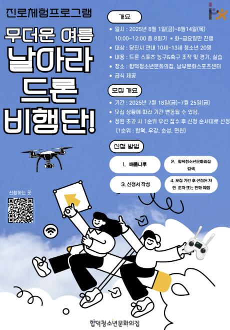(재)당진시청소년재단 합덕청소년문화의집 진로체험프로그램 무더운 여름 날아라 드론 비행단! 참가자 모집