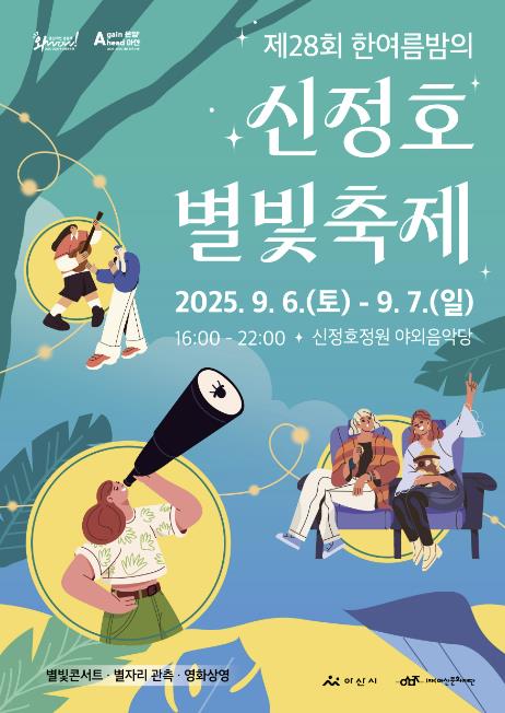 (재)아산문화재단 '제28회 한여름밤의 신정호 별빛축제' 공연팀 공개 모집