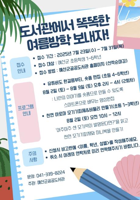 예산군립도서관, 2025년 여름방학 프로그램 운영