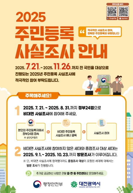 대전시 7월 21일부터 주민등록 사실조사  "정부24 앱으로 참여하세요"