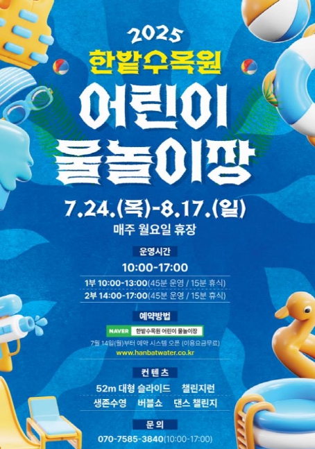 대전시 도심 속 피서지, 한밭수목원 어린이 물놀이장 24일 개장 