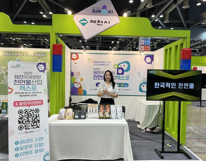 제10회 대한민국 국제 관광박람회(KITS) 참가 '2025 제천국제한방천연물산업엑스포' 홍보부스 운영