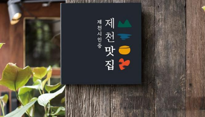 제천시, 제3기 제천맛집 선정 중간보고회 개최