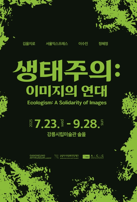 강릉시, 《생태주의: 이미지의 연대》 개최