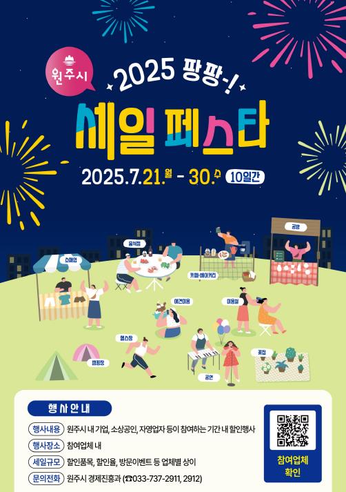 "지갑열고(GO)! 경제살리고(GO)!"...원주시 팡팡 세일 페스타 개최