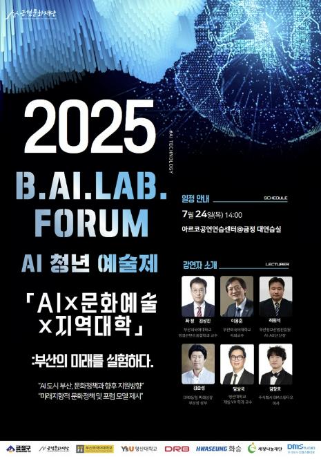 부산 금정문화재단, AI 청년예술제 일환으로 '2025 B.AI.LAB. FORUM' 개최