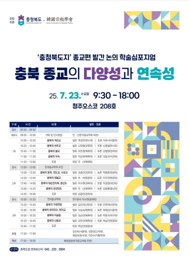 ‘충북 종교의 다양성과 연속성’ 학술심포지엄 개최