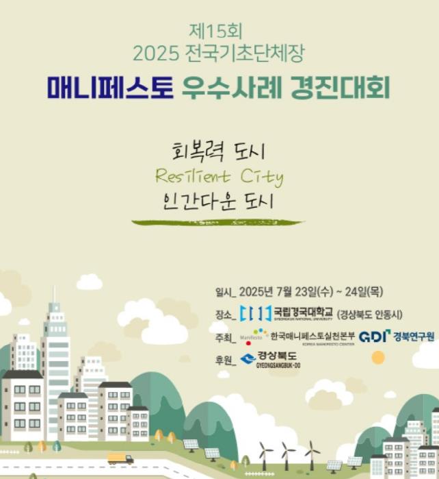 전국 매니페스토 우수사례 경진대회 안동에서 열려