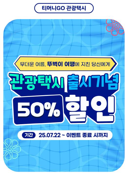 안동시-한국관광공사, 티머니GO 앱 통한 안동 관광택시 예약 서비스 본격화