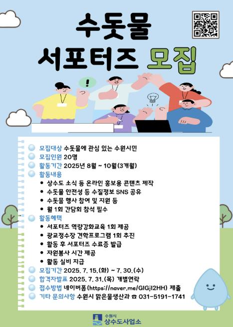 수원시, 수돗물 안전성 홍보할 '수돗물 서포터즈' 20명 모집