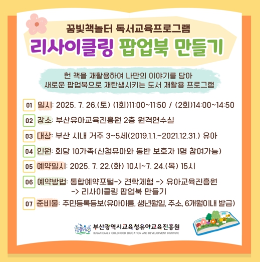 부산교육청  부산유아교육진흥원, ‘리사이클링 팝업북 만들기’ 체험 운영