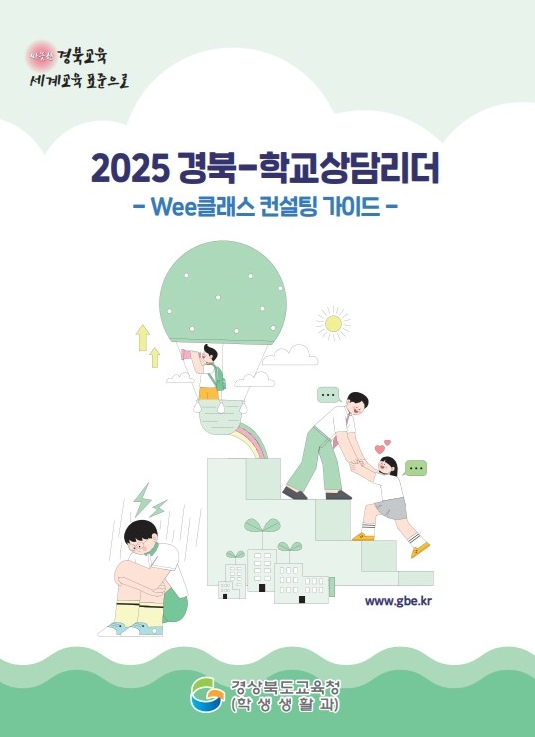 경북교육청, ‘경북-학교상담리더(Wee 클래스 컨설팅 가이드)’ 발간