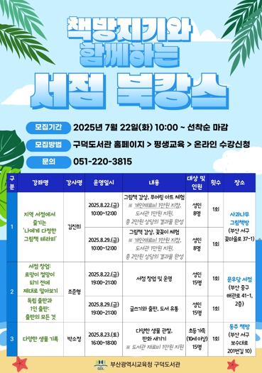 부산교육청  부산구덕도서관, ‘책방지기와 함께하는 서점 북캉스’ 운영