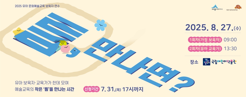 세종시문화관광재단, 유아 문화예술교육 보육자 연수 '틈, 만나면?' 참여자 모집
