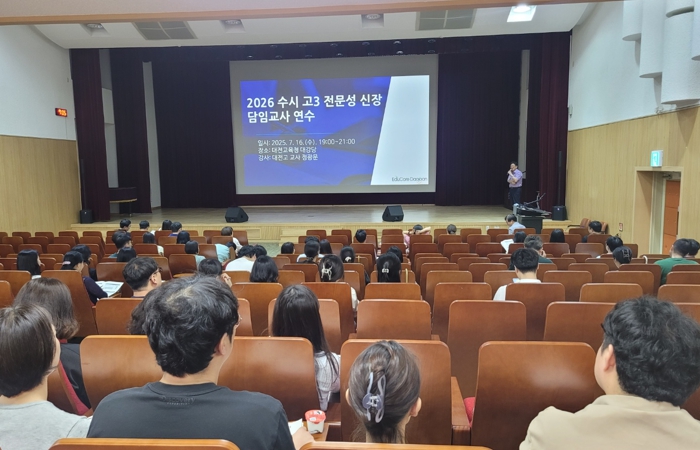 대전교육청, 대입 수시모집 대비 교사 연수 및 학생·학부모 설명회 성료