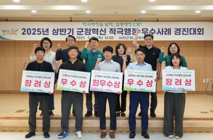 서천군, 2025년 상반기 적극행정 우수사례 경진대회 성료
