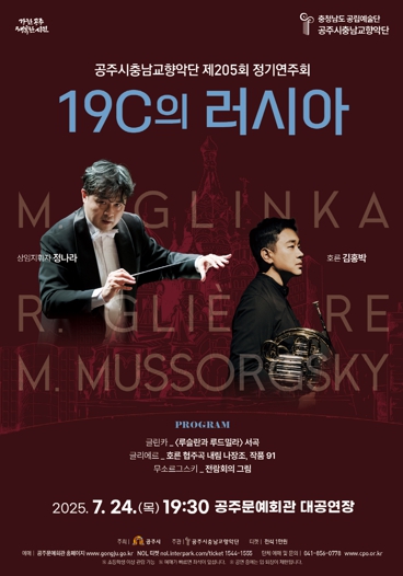 공주시충남교향악단, 정기연주회 ‘19세기 러시아 음악의 향연’