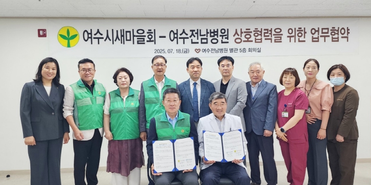 여수시새마을회-여수전남병원, 건강증진 위한 업무협약 체결