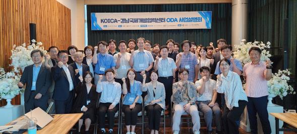 경남국제개발협력센터-한국국제협력단(KOICA) 공동 주최·주관