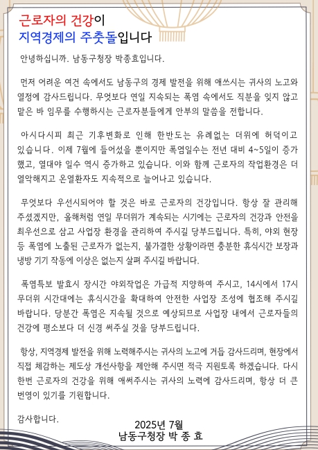 남동구, 폭염특보 신속 대응을 위한 서한문 발송