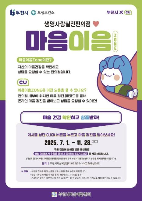 "시민 마음 연결하는 공간" 부천시-CU편의점, '마음이음존(ZONE)' 본격 운영