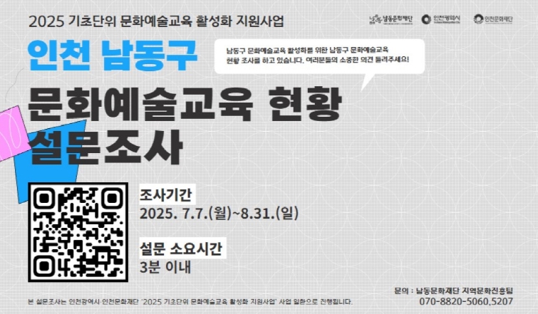 남동문화재단, 문화예술교육 증진을 위한 설문조사 진행