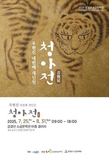 논산시 강경산 소금문학관, 우현진 지역예술인 전시회 