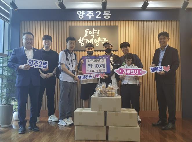양주고등학교, 양주2동에 직접 만든 빵 100개 기부