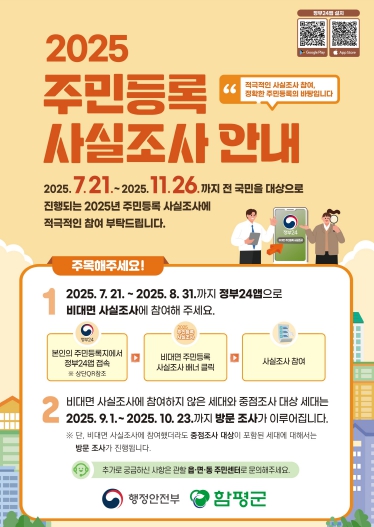 함평군, 2025년 주민등록 사실조사 실시