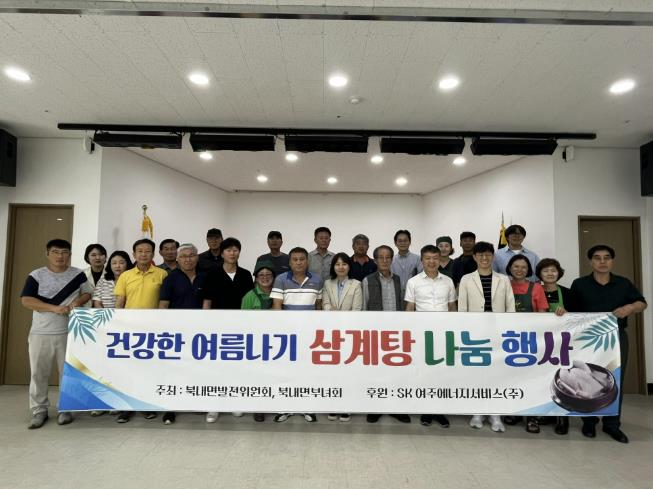 SK여주에너지서서비스와 함께하는 건강한 여름나기 삼계탕 나눔 행사