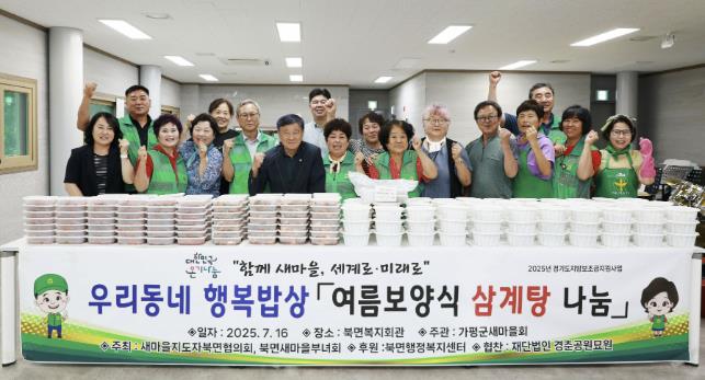가평 북면새마을회, 삼계탕 100여 가구에 나눔